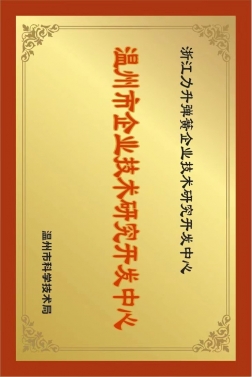 溫州市企業(yè)技術研究開發(fā)中心