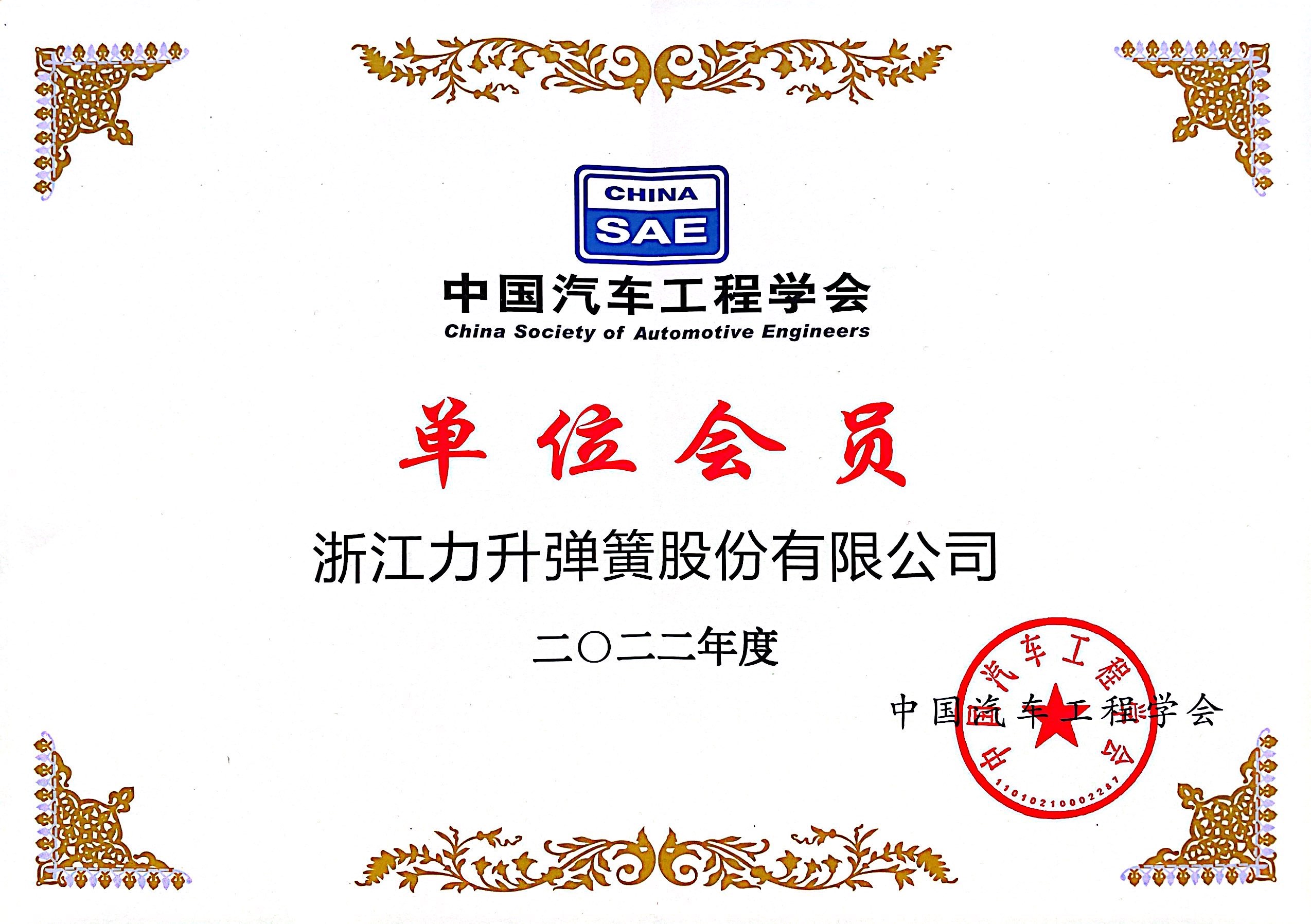 中國(guó)汽車(chē)工程學(xué)會(huì)會(huì)員.jpg